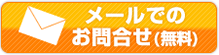 メールでのお問合せ（無料）