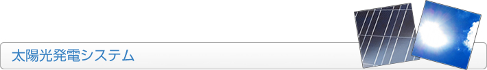 太陽光発電システム