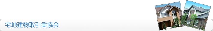 宅地建物取引業協会