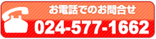 お電話でのお問合せ